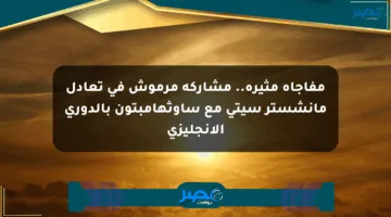 مفاجأة مثيرة.. مشاركة مرموش في تعادل مانشستر سيتي مع ساوثهامبتون بالدوري الإنجليزي
